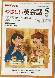 やさしい英会話 　1996年5月号