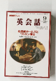NHK　テレビ英会話　1995年9月