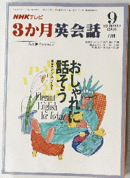 NHK　テレビ3か月英会話　1995年９月号