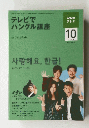 NHK　テレビテレビで ハングル講座　2009年10月号