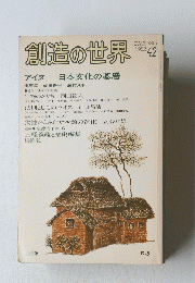 創造の世界　1982　42