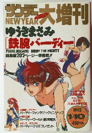 サンデー大増刊　鉄腕バーディー　1992年1月10日号