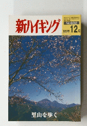 新ハイキング　２０05年12月号