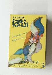 まんが専門誌 ぱふ　3