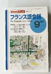 NHK　テレビフランス語会話　1996年9月号