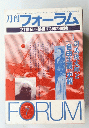 １９９７年7月1日発行　FORUM　21世紀へ架橋する知の冒険