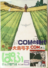 COMの時代　昭和７８年６・７月号