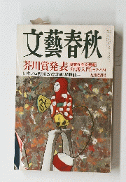 文藝春秋　平成16年9月1日発行