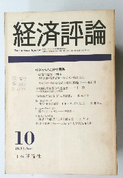 経済評論　１９８８年10月号