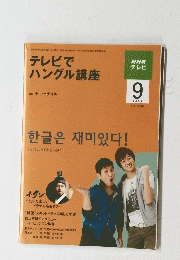 テレビで ハングル講座　2009年9月号