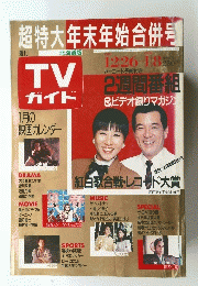 超特大年末年始合併号　TV ガイド　１９８７年12月26日号