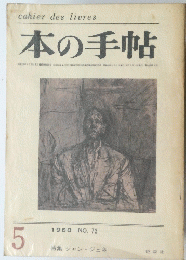 本の手帖　1968年5月