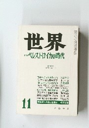 世界　1987年11月