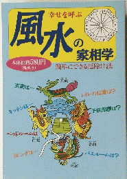幸せを呼ぶ風水の家相学簡単にできる厄除け法