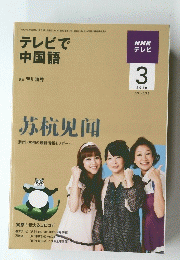 NHK　テレビテレビで中国語　2010年3月号