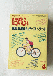 ぱふ　1984年度まんがベストテン　昭和６０年4月1日号
