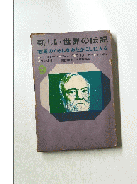 新しい世界の伝記　9