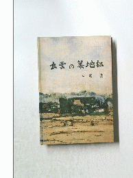 出雲の築地松
