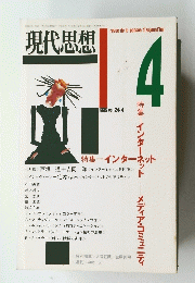 現代思想　1996年Vol.24-4