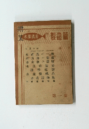 製造篇　1