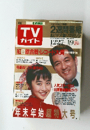 TVガイド　2週間番組&ビデオ録リマガジン!　１９８７年12/27ー1/9号