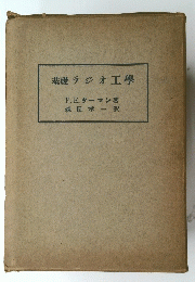 基礎ラジオ工學