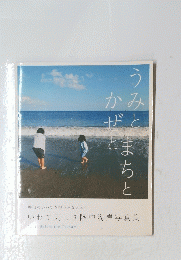 うみとかぜとまちと