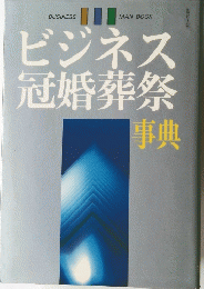 ビジネス冠婚葬祭