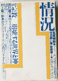 情況　１９９３年1月11日号