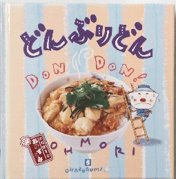 どんぶりどん　5