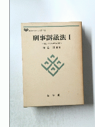 刑事訴訟法Ⅰ　