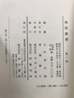南部叢書