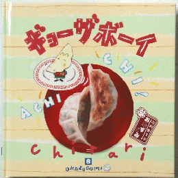 ギョーザボーイ　8