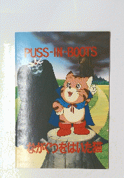 PUSS-IN-BOOTS　ながぐつをはいいま猫
