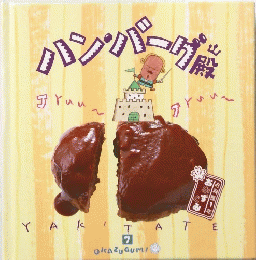 ハンバグ　7