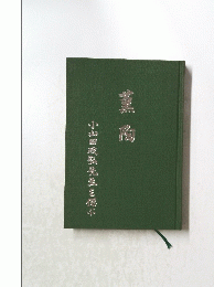 薫陶　小山田政弘先生を偲ぶ