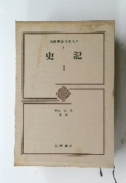 史記 I
