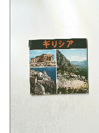 ギリシア