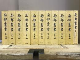 南部叢書
