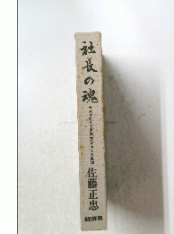 社長の魂