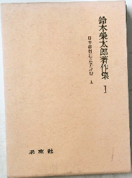 鈴木榮太郎著作集　I 日本農村社会学原理  上