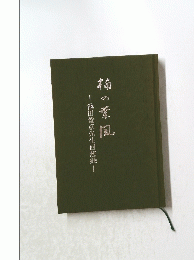 柿の葉風 　池田俊彦先生回想録 
