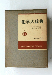 化学大辞典　8