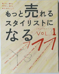 もっと売れるスタイリストになる　VOL.1