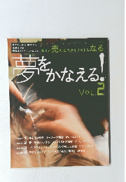夢をかなえる　VOL.2