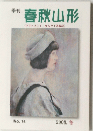春秋山形　no.14　2008冬