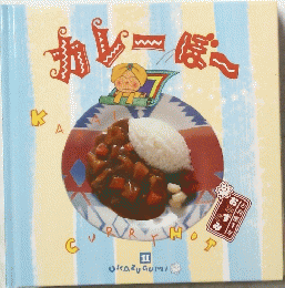 カレーぼー　11