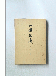 一源三流