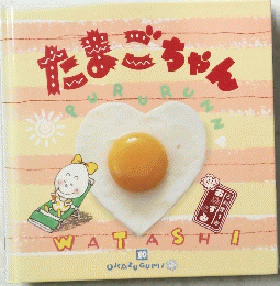 たまごちゃん　10