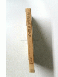 建築現場実務大系　建築入門